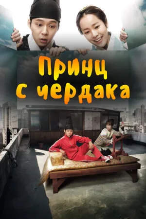 Принц с чердака (сериал 2012)