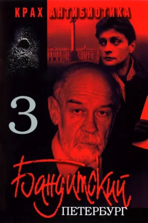 Бандитский Петербург 3: Крах Антибиотика (сериал 2001)