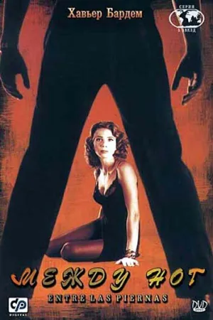Между ног (1999)
