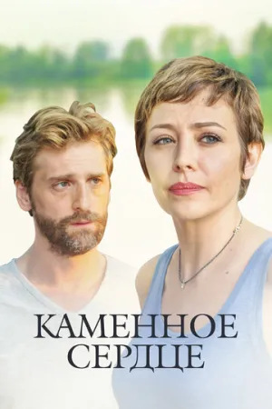 Каменное сердце (сериал 2016)