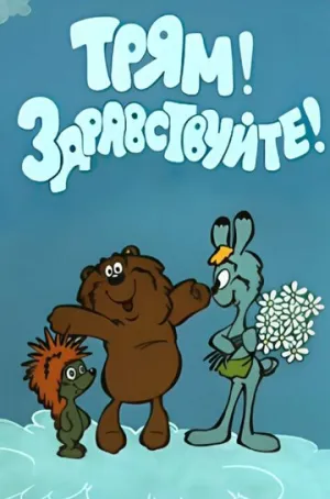 Трям! Здравствуйте! (1980)
