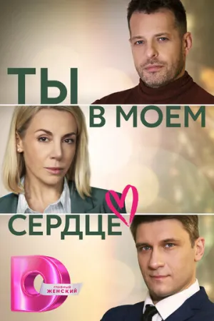 Ты в моём сердце (сериал 2023)