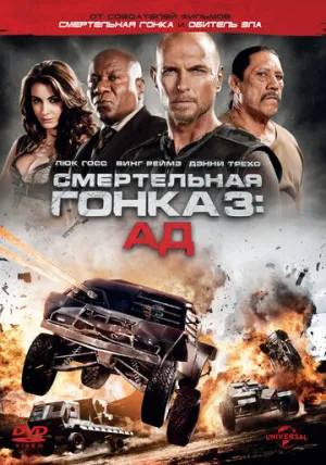 Смертельная гонка 3: Ад (сериал 2012)