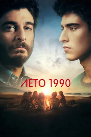 Лето 1990 (сериал 2023)