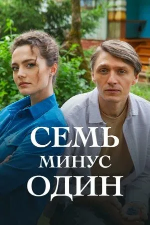Семь минус один (сериал 2023)