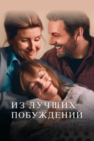 Из лучших побуждений (сериал 2023)