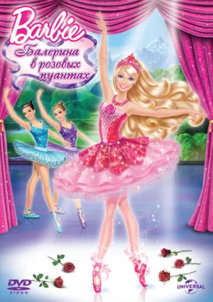 Barbie: Балерина в розовых пуантах (сериал 2013)
