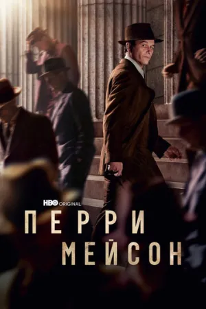 Перри Мейсон (сериал 2020)