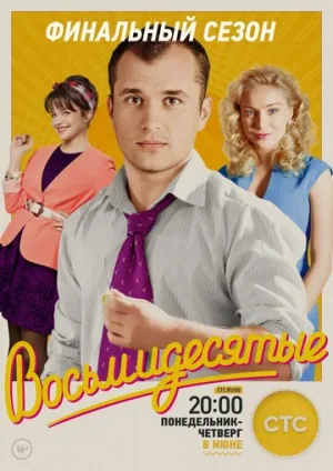 Восьмидесятые (сериал 2011)