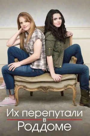 Их перепутали в роддоме (сериал 2011)