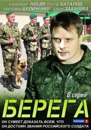 Берега (сериал 2013)