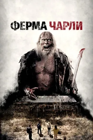 Ферма Чарли (2014)