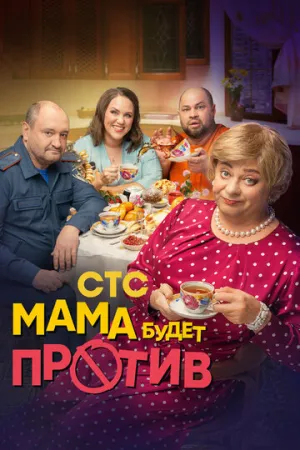 Мама будет против (сериал 2023)
