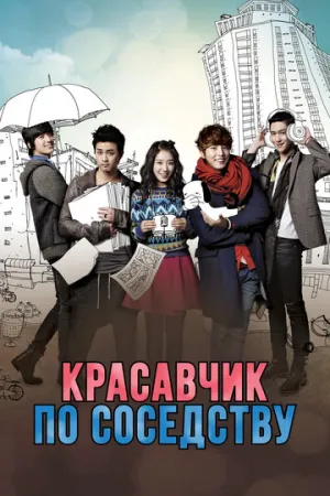 Красавчик по соседству (сериал 2013)