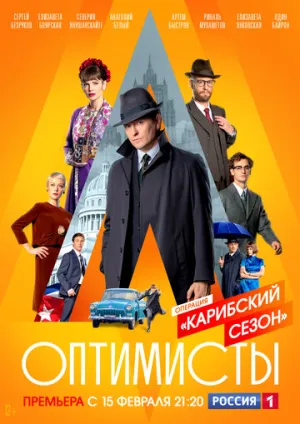 Оптимисты: Карибский сезон (сериал 2019)