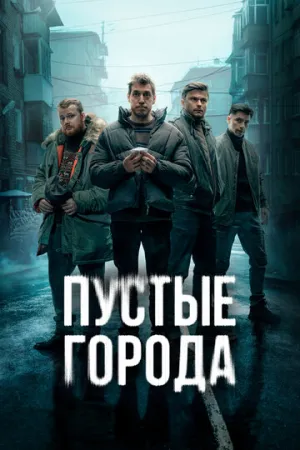 Пустые города (сериал 2024)