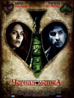 Черная метка (сериал 2011)