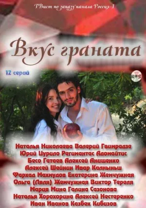 Вкус граната (сериал 2011)
