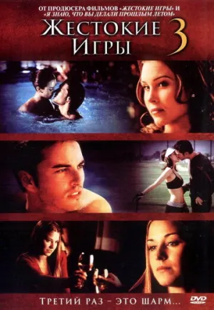 Жестокие игры 3 (сериал 2004)