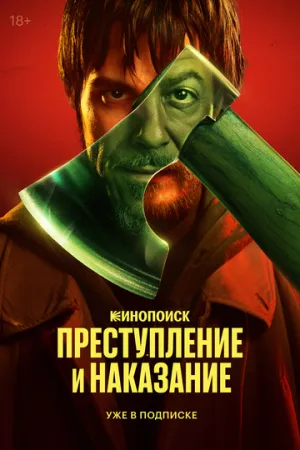 Преступление и наказание (сериал 2024)