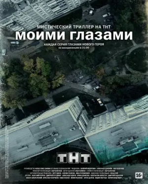 Моими глазами (сериал 2012)
