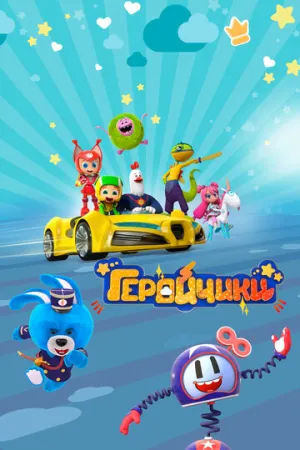 Геройчики (сериал 2022)
