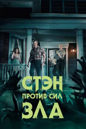 Стэн против сил зла (сериал 2016)