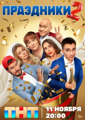 Праздники (сериал 2023)