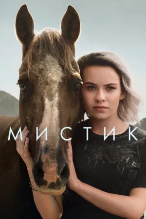 Мистик (сериал 2020)