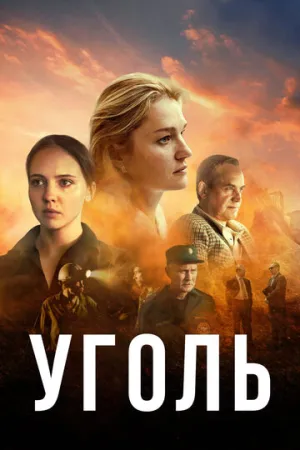 Уголь (сериал 2017)