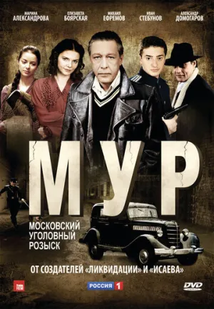 М.У.Р (сериал 2011)