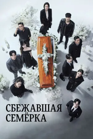 Сбежавшая семёрка (сериал 2023)