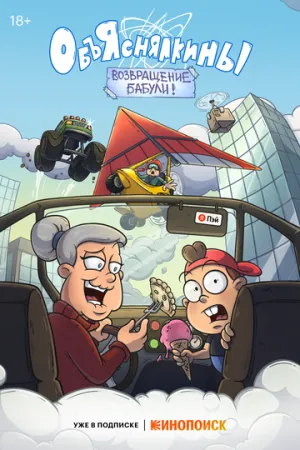 Объяснялкины (сериал 2023)