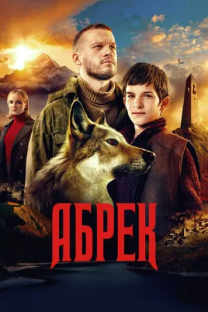 Абрек (сериал 2022)