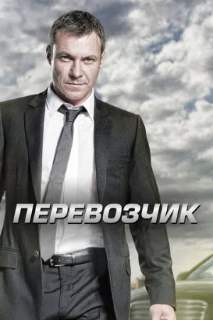 Перевозчик (сериал 2012)