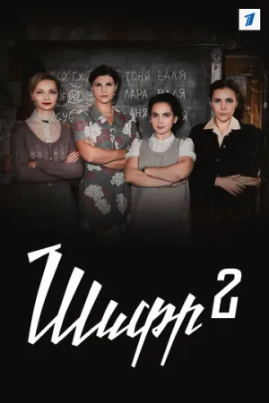 Шифр 2 (сериал 2020)