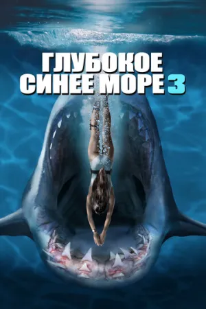Глубокое синее море 3 (сериал 2020)