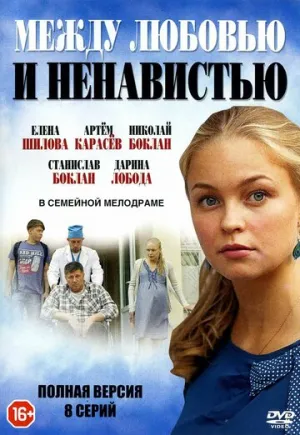 Между любовью и ненавистью (сериал 2016)