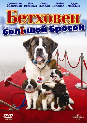 Бетховен: Большой бросок (сериал 2008)