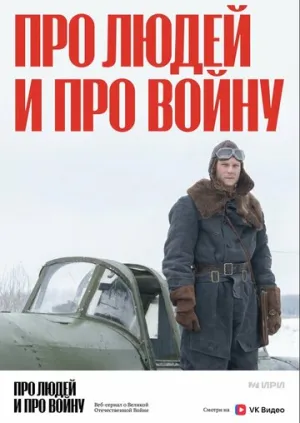 Про людей и про войну (сериал 2020)