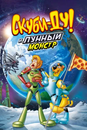 Скуби-Ду! Лунный безумный монстр (сериал 2015)