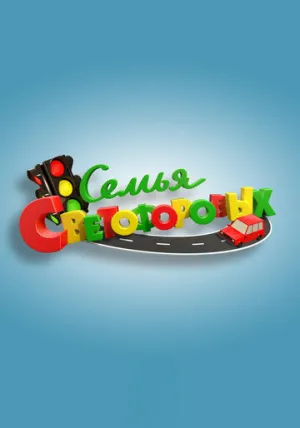 Семья Светофоровых (сериал 2016)