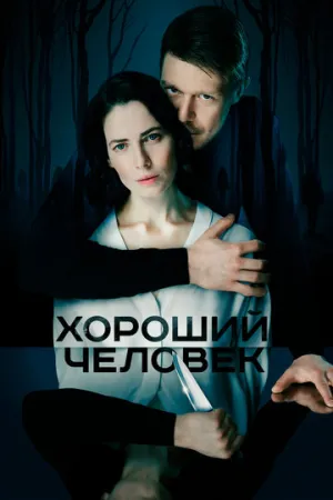 Хороший человек (сериал 2020)