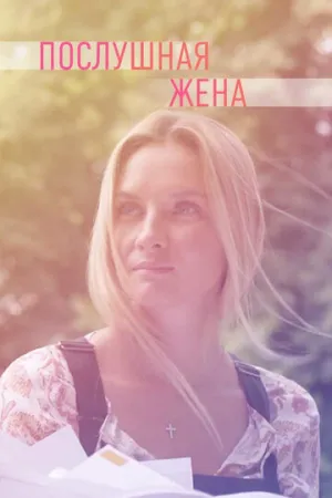 Послушная жена (сериал 2019)