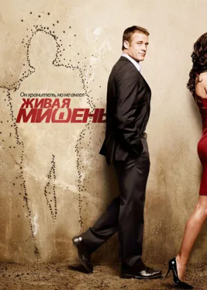 Живая мишень (сериал 2010)