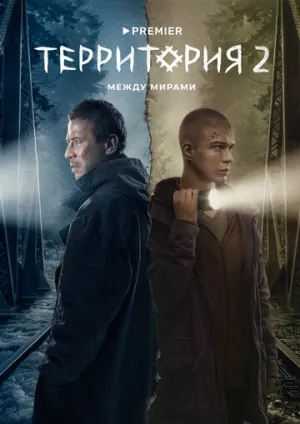 Территория (сериал 2020)