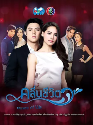 Волны жизни (сериал 2017)