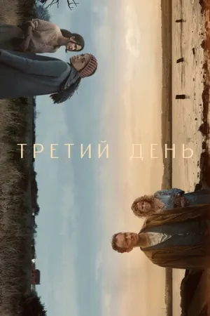 Третий день (сериал 2020)