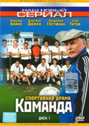 Команда (сериал 2004)
