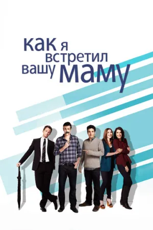Как я встретил вашу маму (сериал 2005)